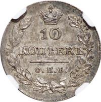 10 копеек 1828 года СПБ НГ