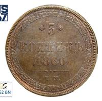 5 копеек 1860 года