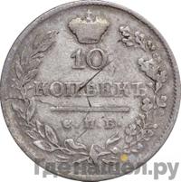 10 копеек 1820 года