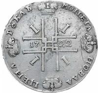 1 рубль 1722 года