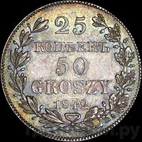 25 копеек - 50 грошей 1842 года