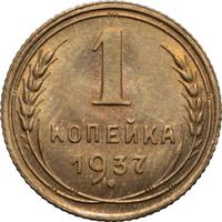 1 копейка 1937 года