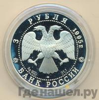 3 рубля 1995 года ЛМД