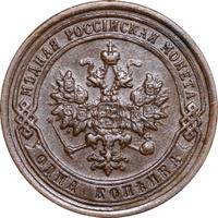 1 копейка 1899 года СПБ