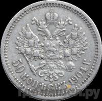 50 копеек 1904 года АР