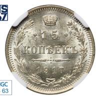 15 копеек 1917 года ВС