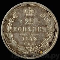 25 копеек 1873 года СПБ НI