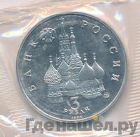 3 рубля 1992 года ММД