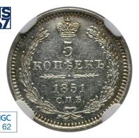 5 копеек 1851 года