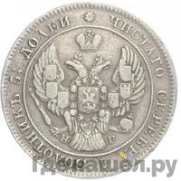 25 копеек 1840 года