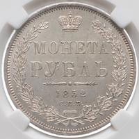 1 рубль 1852 года