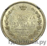 1 рубль 1858 года