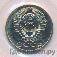 15 копеек 1988 года