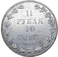1 1/2 рубля - 10 злотых 1838 года