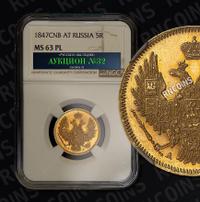 5 рублей 1847 года СПБ АГ