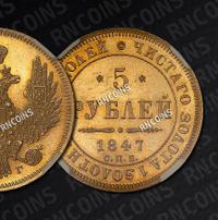 5 рублей 1847 года СПБ АГ