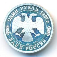 1 рубль 1997 года ЛМД