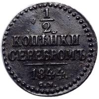 1/2 копейки 1844 года