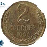 2 копейки 1990 года