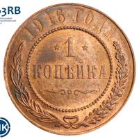 1 копейка 1916 года