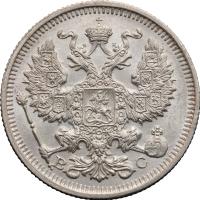 20 копеек 1914 года СПБ ВС