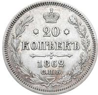 20 копеек 1862 года СПБ МИ