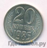 20 копеек 1985 года