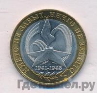 10 рублей 2005 года  Никто не забыт, ничто не забыто 1941-1945