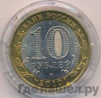 10 рублей 2010 года СПМД