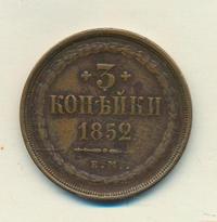 3 копейки 1852 года