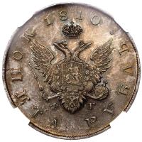 1 рубль 1810 года