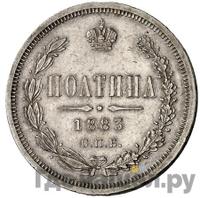 Полтина 1883 года