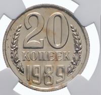 20 копеек 1989 года