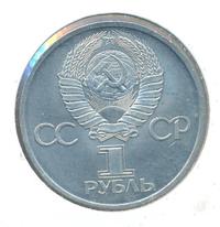 1 рубль 1981 года  Дружба навеки