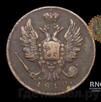 1 копейка 1810 года