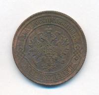 2 копейки 1870 года