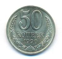 50 копеек 1990 года