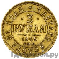 3 рубля 1869 года СПБ НI