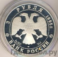 3 рубля 1995 года ЛМД