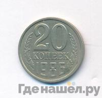 20 копеек 1986 года