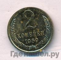 2 копейки 1969 года