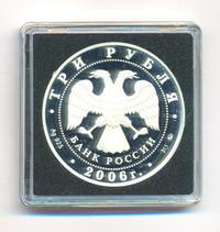 3 рубля 2006 года ММД