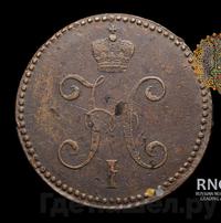 3 копейки 1845 года