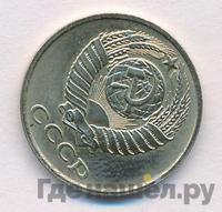 10 копеек 1979 года