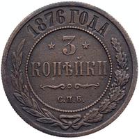 3 копейки 1876 года