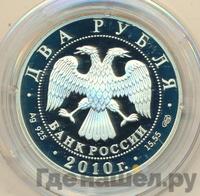 2 рубля 2010 года СПМД