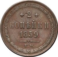 2 копейки 1859 года