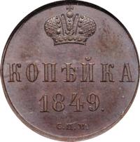 1 копейка 1849 года