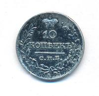 10 копеек 1822 года СПБ ПД