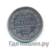 25 копеек 1852 года